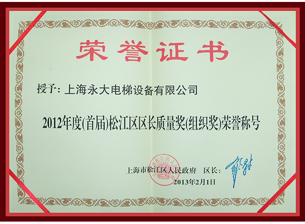 2012年度(首屆)松江區區長質量獎(組織獎)